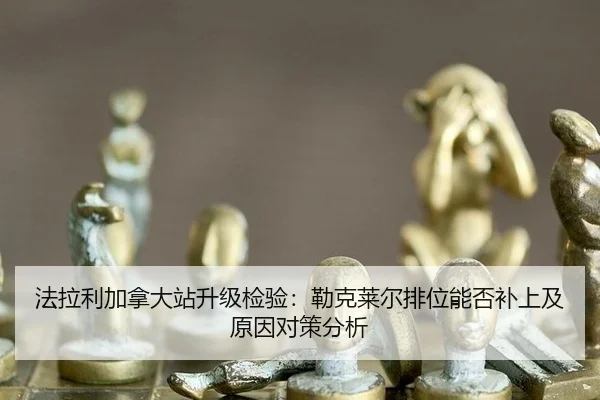 fa-la-li-jia-na-da-zhan-sheng-ji-jian-yan-lei-ke-lai-er-pai-wei-neng-fou-bu-shang-ji-yuan-yin-dui-ce-fen-xi-2-912.jpg
